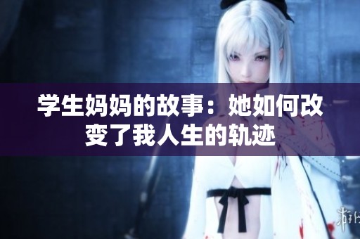 学生妈妈的故事：她如何改变了我人生的轨迹