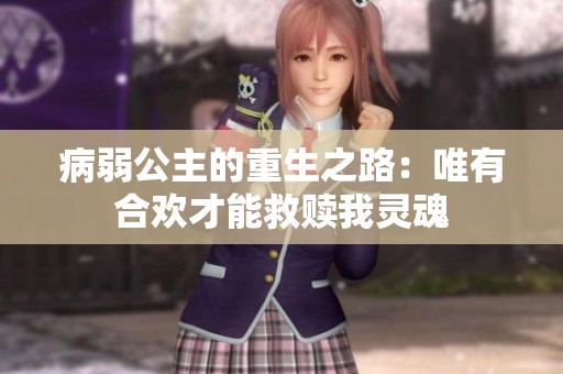 病弱公主的重生之路：唯有合欢才能救赎我灵魂
