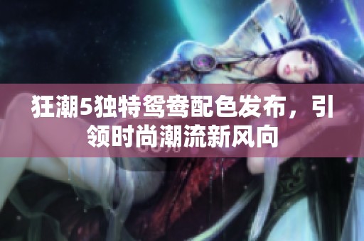 狂潮5独特鸳鸯配色发布，引领时尚潮流新风向
