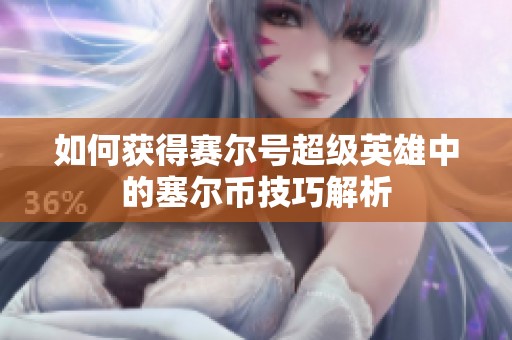 如何获得赛尔号超级英雄中的塞尔币技巧解析