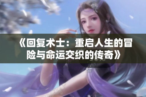 《回复术士：重启人生的冒险与命运交织的传奇》