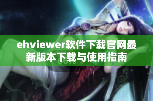 ehviewer软件下载官网最新版本下载与使用指南