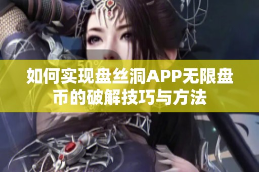 如何实现盘丝洞APP无限盘币的破解技巧与方法