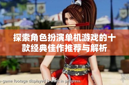 探索角色扮演单机游戏的十款经典佳作推荐与解析
