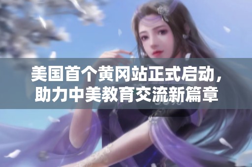 美国首个黄冈站正式启动，助力中美教育交流新篇章
