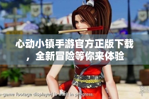 心动小镇手游官方正版下载，全新冒险等你来体验