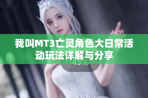 我叫MT3亡灵角色大日常活动玩法详解与分享