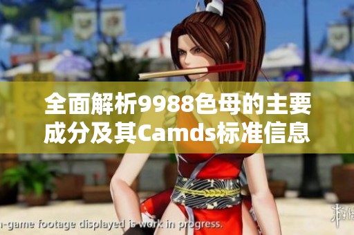 全面解析9988色母的主要成分及其Camds标准信息