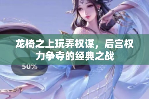 龙椅之上玩弄权谋，后宫权力争夺的经典之战