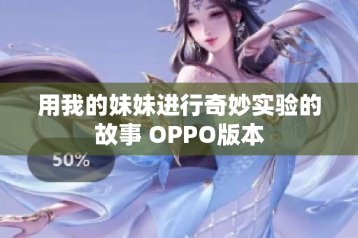 用我的妹妹进行奇妙实验的故事 OPPO版本