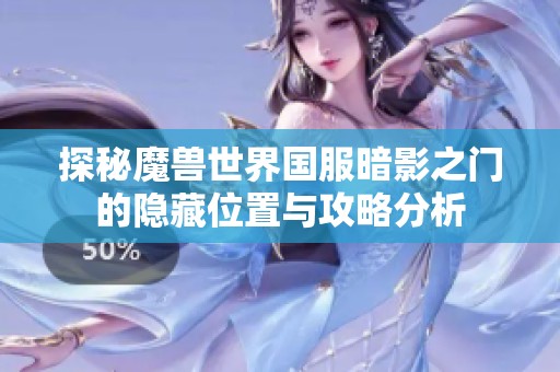 探秘魔兽世界国服暗影之门的隐藏位置与攻略分析
