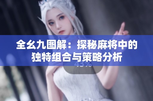 全幺九图解：探秘麻将中的独特组合与策略分析
