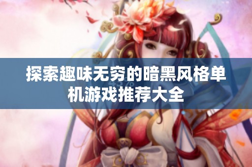 探索趣味无穷的暗黑风格单机游戏推荐大全
