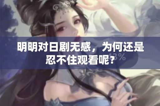 明明对日剧无感，为何还是忍不住观看呢？