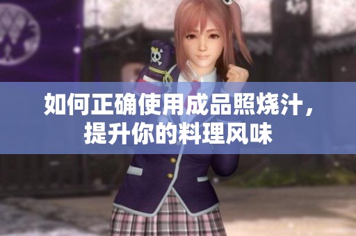 如何正确使用成品照烧汁，提升你的料理风味