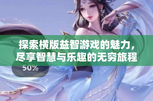 探索横版益智游戏的魅力，尽享智慧与乐趣的无穷旅程