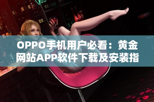 OPPO手机用户必看：黄金网站APP软件下载及安装指南