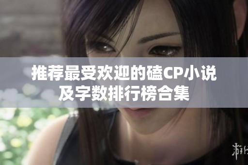 推荐最受欢迎的磕CP小说及字数排行榜合集