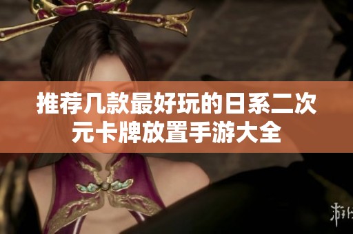 推荐几款最好玩的日系二次元卡牌放置手游大全