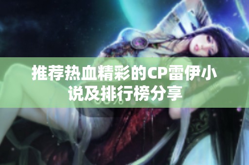 推荐热血精彩的CP雷伊小说及排行榜分享
