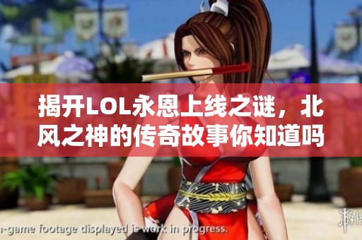揭开LOL永恩上线之谜，北风之神的传奇故事你知道吗？