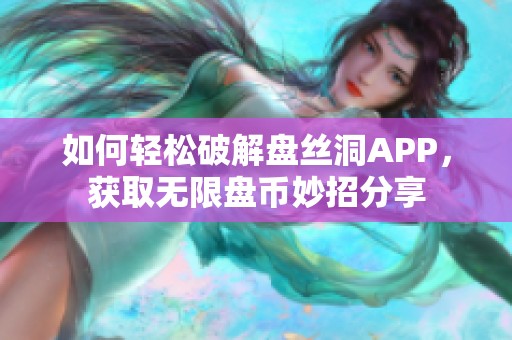 如何轻松破解盘丝洞APP，获取无限盘币妙招分享