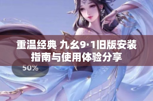 重温经典 九幺9·1旧版安装指南与使用体验分享
