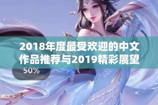 2018年度最受欢迎的中文作品推荐与2019精彩展望
