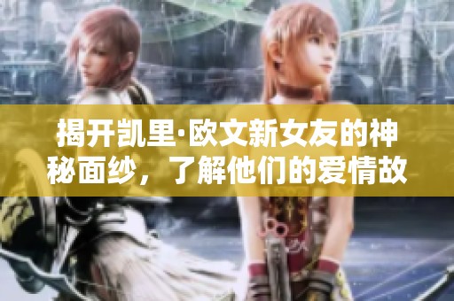 揭开凯里·欧文新女友的神秘面纱，了解他们的爱情故事
