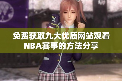 免费获取九大优质网站观看NBA赛事的方法分享