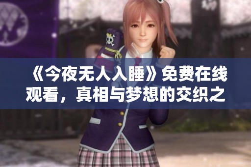 《今夜无人入睡》免费在线观看，真相与梦想的交织之旅