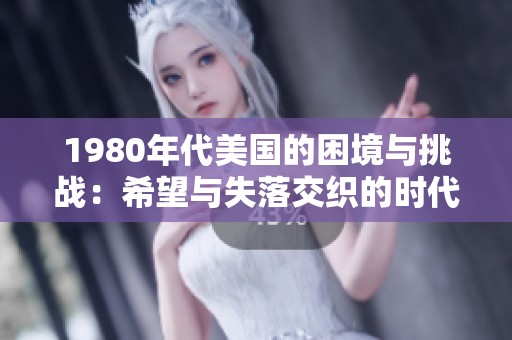 1980年代美国的困境与挑战：希望与失落交织的时代