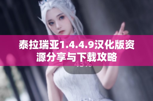 泰拉瑞亚1.4.4.9汉化版资源分享与下载攻略