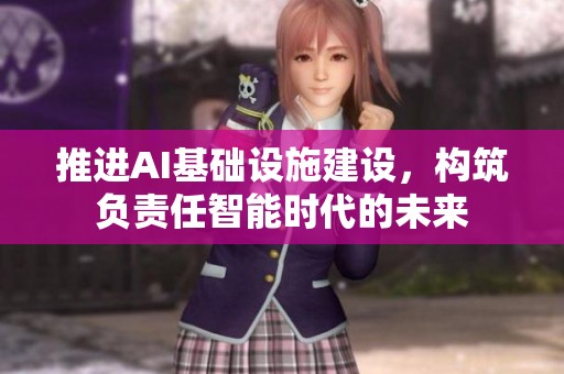 推进AI基础设施建设，构筑负责任智能时代的未来