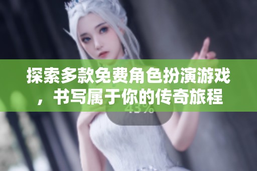 探索多款免费角色扮演游戏，书写属于你的传奇旅程