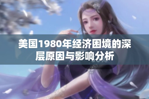 美国1980年经济困境的深层原因与影响分析