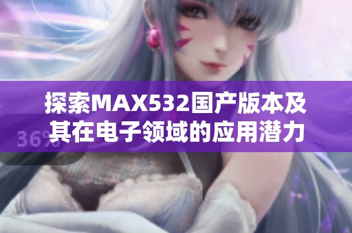 探索MAX532国产版本及其在电子领域的应用潜力