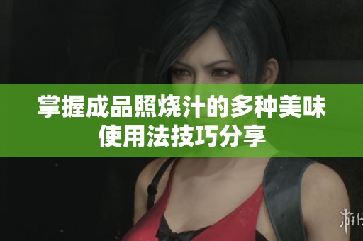 掌握成品照烧汁的多种美味使用法技巧分享