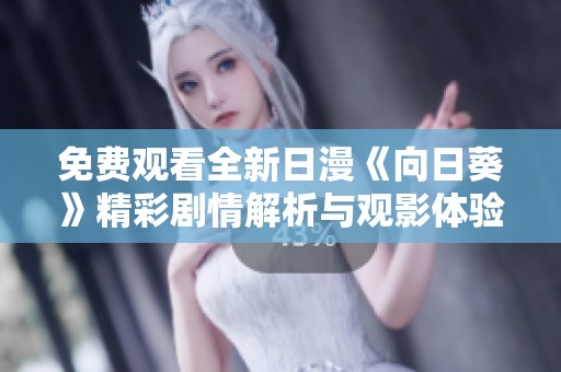 免费观看全新日漫《向日葵》精彩剧情解析与观影体验分享