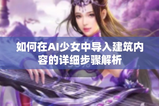 如何在AI少女中导入建筑内容的详细步骤解析