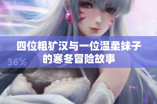 四位粗犷汉与一位温柔妹子的寒冬冒险故事