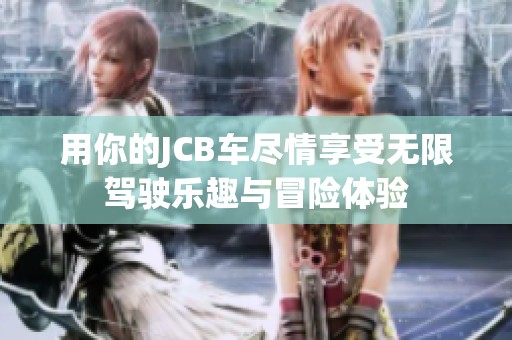 用你的JCB车尽情享受无限驾驶乐趣与冒险体验