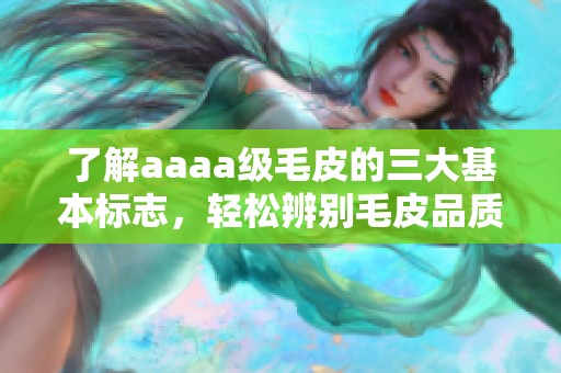 了解aaaa级毛皮的三大基本标志，轻松辨别毛皮品质