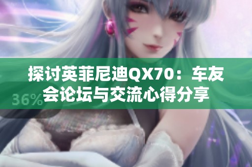 探讨英菲尼迪QX70：车友会论坛与交流心得分享