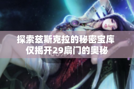 探索兹斯克拉的秘密宝库 仅揭开29扇门的奥秘