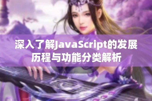 深入了解JavaScript的发展历程与功能分类解析