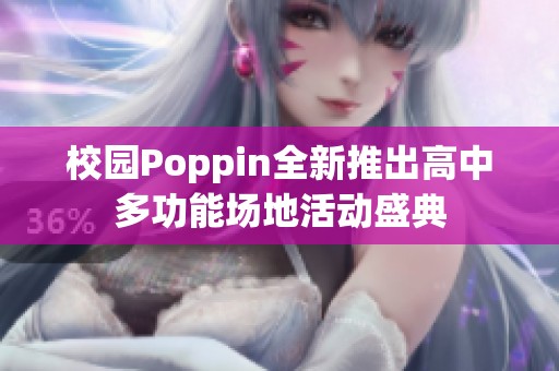 校园Poppin全新推出高中多功能场地活动盛典
