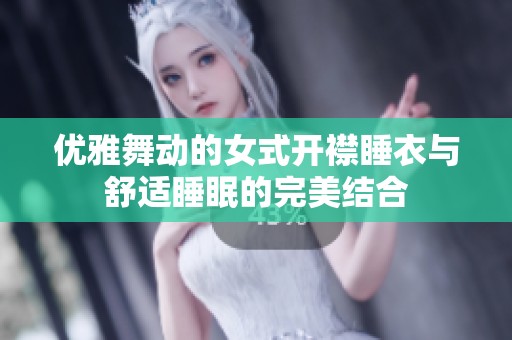 优雅舞动的女式开襟睡衣与舒适睡眠的完美结合