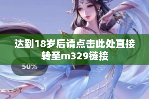 达到18岁后请点击此处直接转至m329链接
