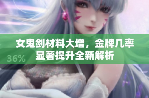 女鬼剑材料大增，金牌几率显著提升全新解析